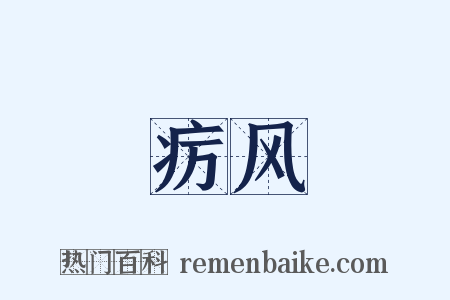 疠风是什么意思的图片